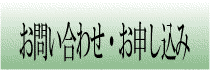 お問い合わせ・お申し込み