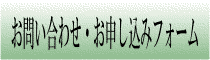 お問い合わせ・お申し込み